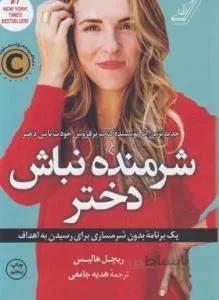 شرمنده نباش دختر