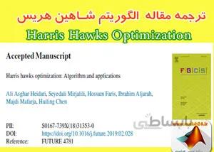 ترجمه مقاله Harris Hawks Optimization: Algorithm and Applications
