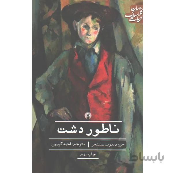 کتاب ناطور دشت اثر جی دی سلینجر