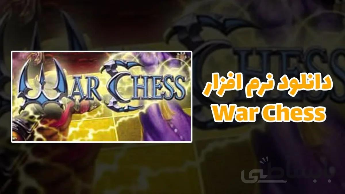 دانلود نرم افزار شطرنج warchess
