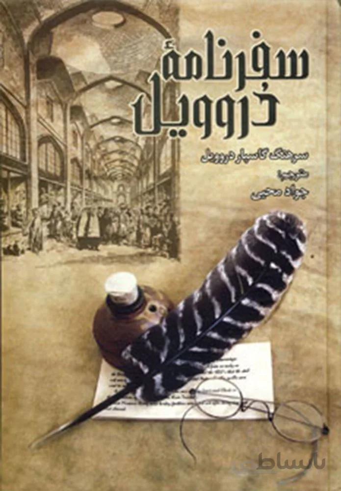 سفرنامه دروويل (كد ناشر : 175)