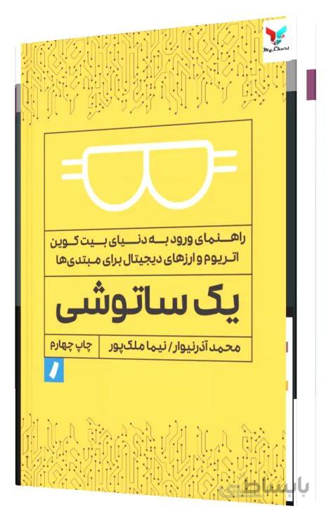 یک ساتوشی