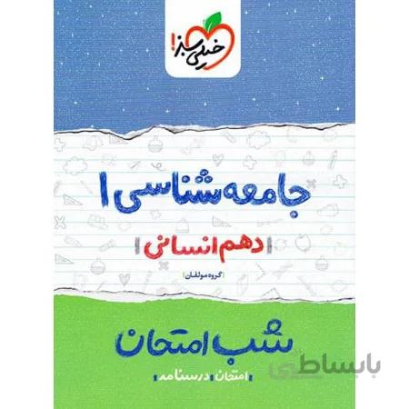 شب امتحان جامعه شناسی دهم خیلی سبز