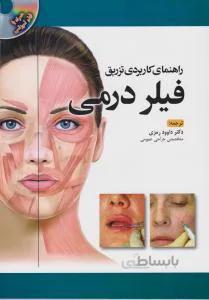 راهنمای کاربردی تزریق فیلر درمی – داوود رمزی