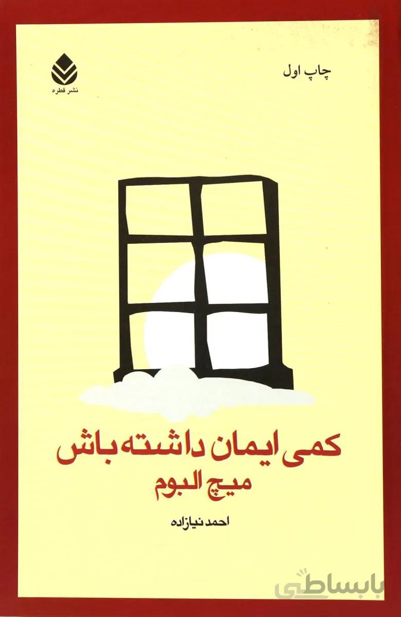 کتاب کمی ایمان داشته باش