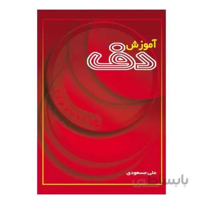 کتاب آموزش دف نوازی -علي مسعودي