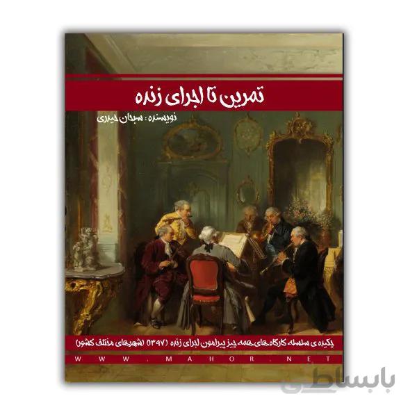 کتاب تمرین تا اجرای زنده