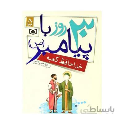 کتاب خداحافظ کعبه مجموعه 30 روز با پیامبر ص 5