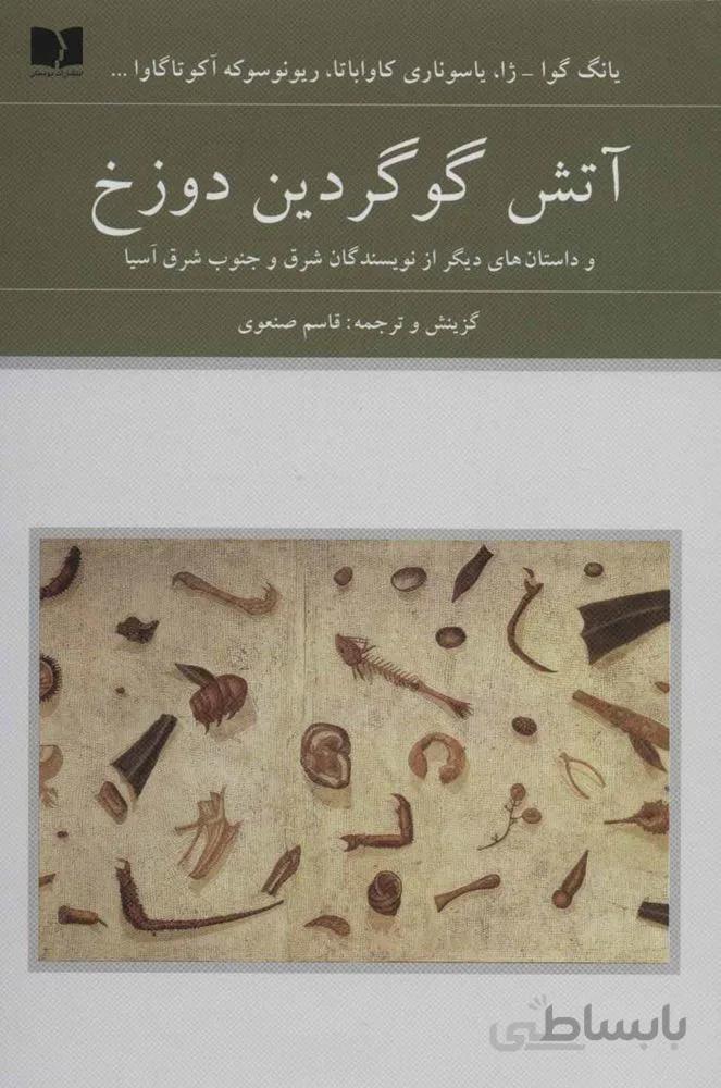 آتش گوگردين دوزخ (و داستان های دیگر از نویسندگان شرق و جنوب شرق آسیا)(كد ناشر : 171)