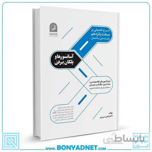کتاب شرح تفصیلی بر مبحث پانزدهم مقررات ملی ساختمان آسانسورها و پلکان برقی