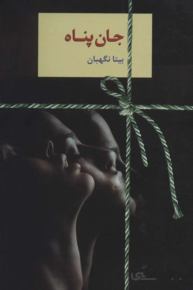 جان پناه (کد : 104)
