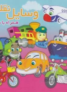 وسایل نقلیه همراه با شعر