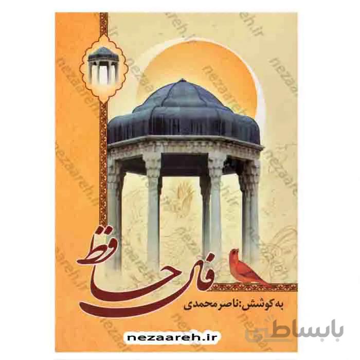 فال حافظ