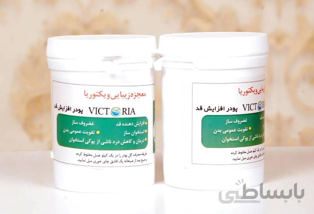 پودرافزایش قدویکتوریا