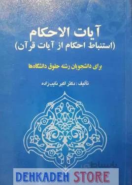 آیات الاحکام/نایب زاده