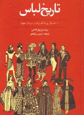 تاریخ لباس (5000 سال پوشاک زنان و مردان جهان)(کد ناشر : 197)