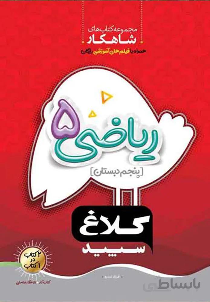 كتاب رياضي پنجم سري شاهكار (كد ناشر : 237)