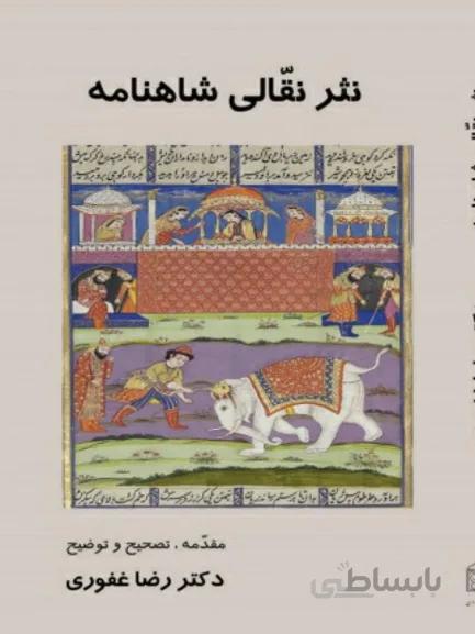 کتاب نثر نقالی شاهنامه