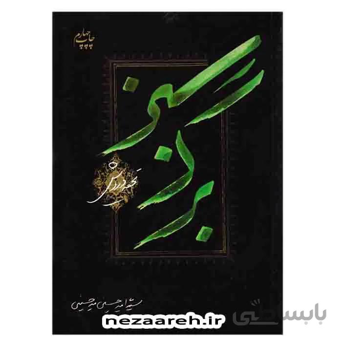 برگ سبز تحفه درویش