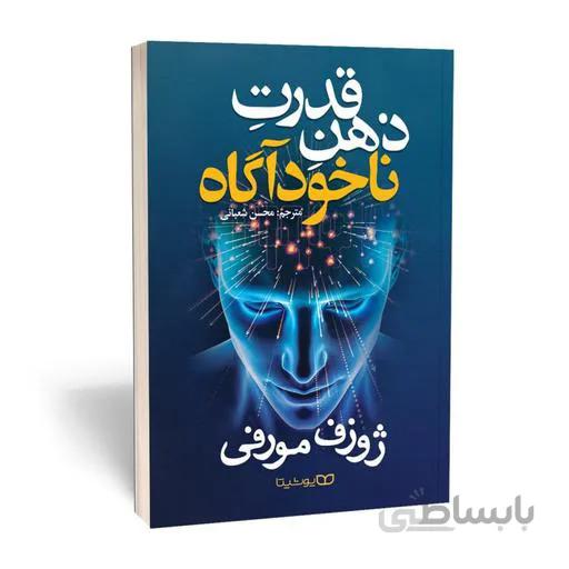 کتاب قدرت ذهن ناخودآگاه اثر ژورف مورفی انتشارات یوشیتا