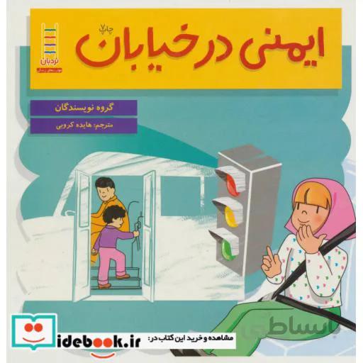 ایمنی در خیابان