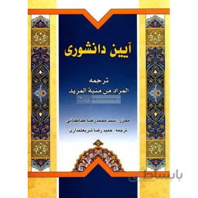 کتاب آیین دانشوری - ترجمه المراد من منیه المرید