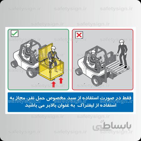 9111-فقط در صورت استفاده از سبد مخصوص حمل نفر، مجاز به استفاده از لیفتراک به عنوان باﻻبر می باشید