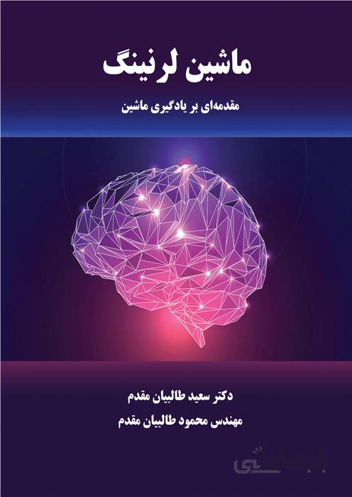 ماشین لرنینگ (مقدمهای بر یادگیری ماشین)