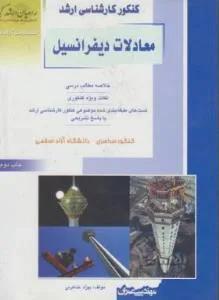 معادلات دیفرانسیل مهندسی عمران ارشد