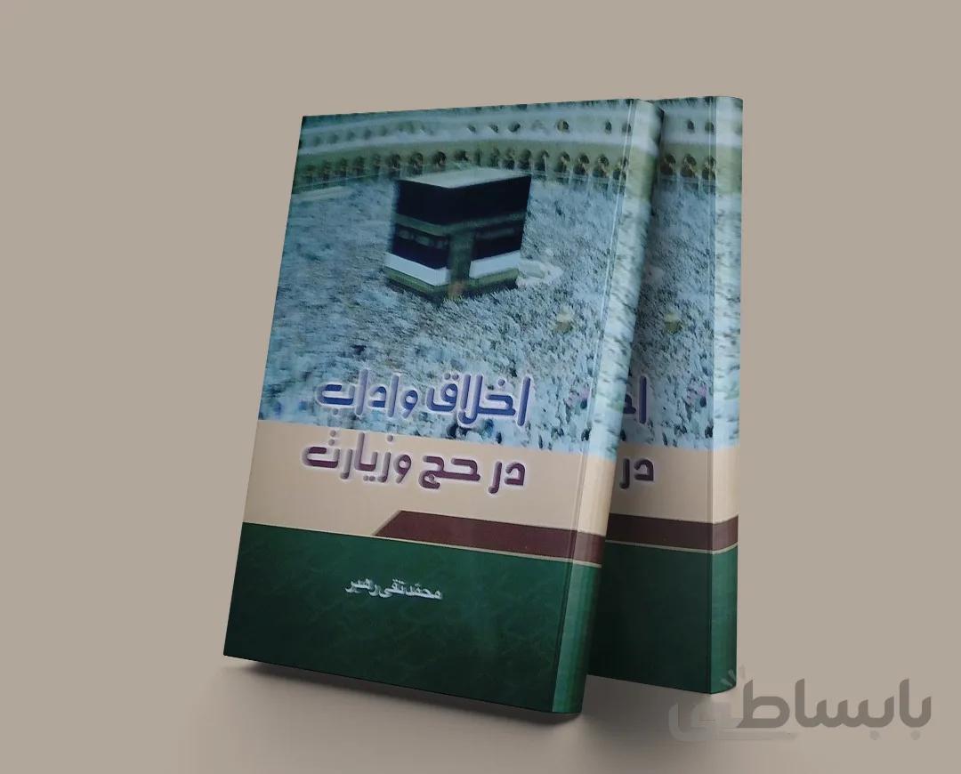 اخلاق و آداب در حج و زیارت