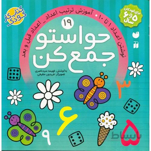 حواستو جمع کن جلد نوزدهم نوشتن اعداد 1 تا 10 اموزش ترکیب اعداد اعداد قبل و بعد