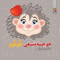 فومی چشمی جوجه تیغی