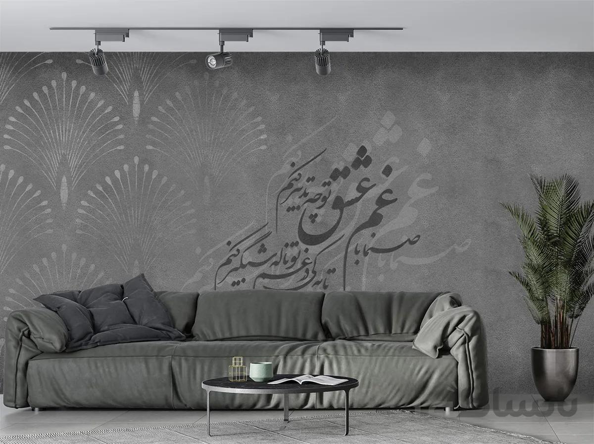 پوستر دیواری شعر نستعلیق W10042310