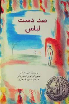 صد دست لباس