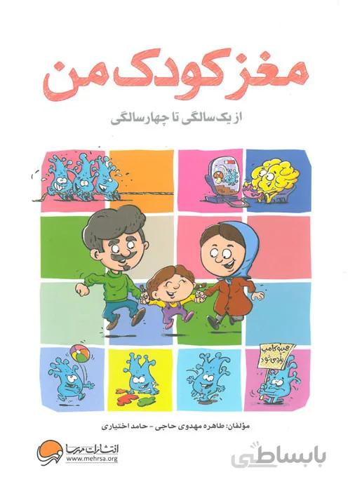 مغز کودک من از یک سالگی تا چهار سالگی