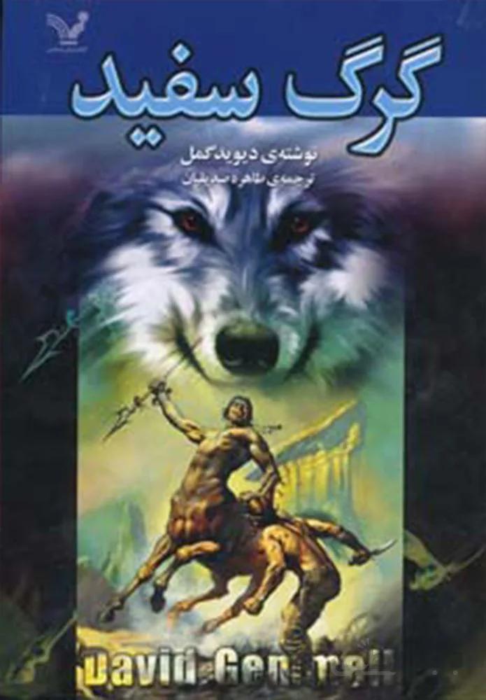 گرگ سفيد (كد ناشر : 132)