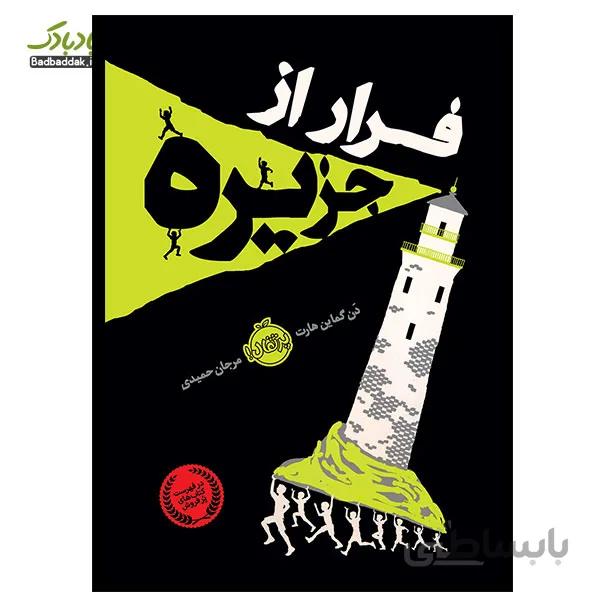 کتاب فرار از جزیره