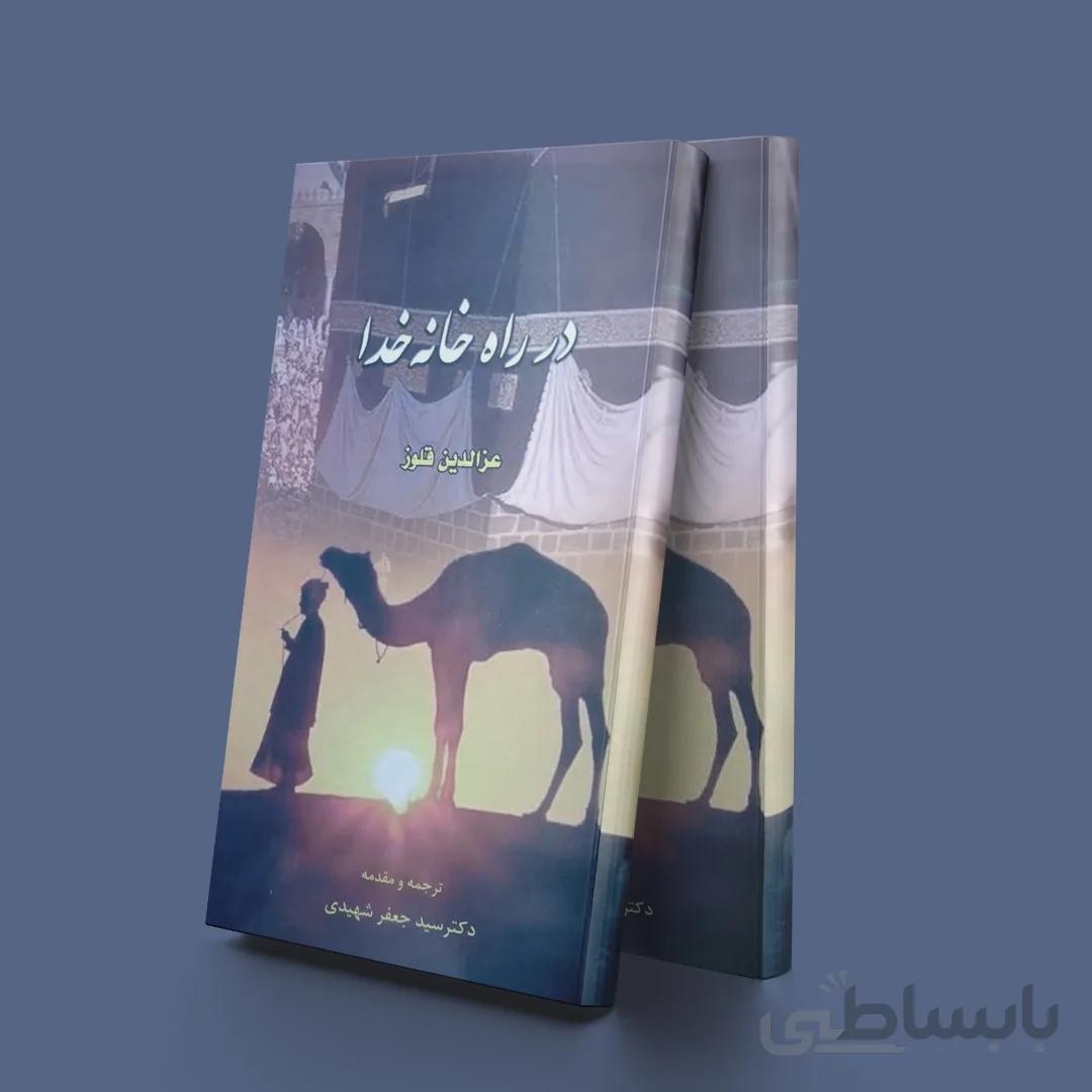 در راه خانه خدا