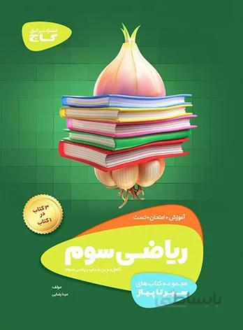سیر تا پیاز ریاضی سوم ابتدایی گاج