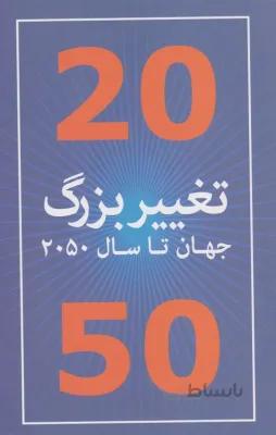 20تغییربزرگ درسال 2050