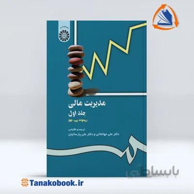 مدیریت مالی ریموند پی نوو جلد اول | علی جهانخانی و علی پارسائیان