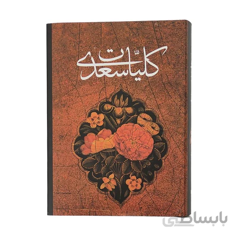 کلیات سعدی