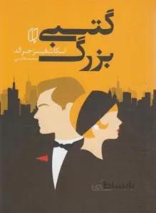 گتسبی بزرگ