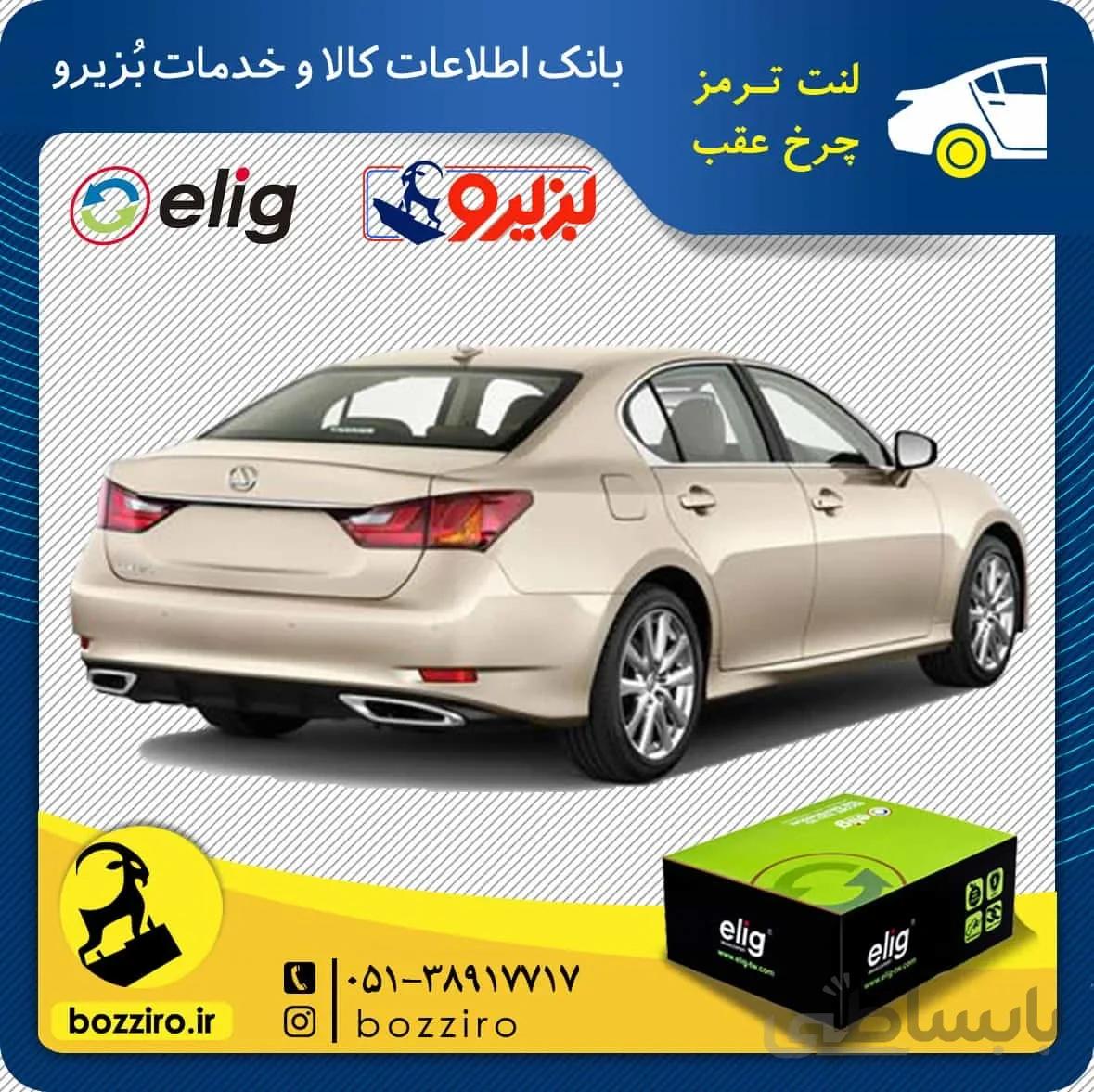 لنت ترمز چرخ عقب لکسوس gs250 برند ” الیگ “