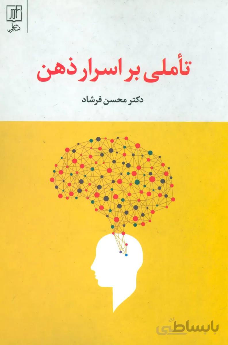 تاملی بر اسرار ذهن