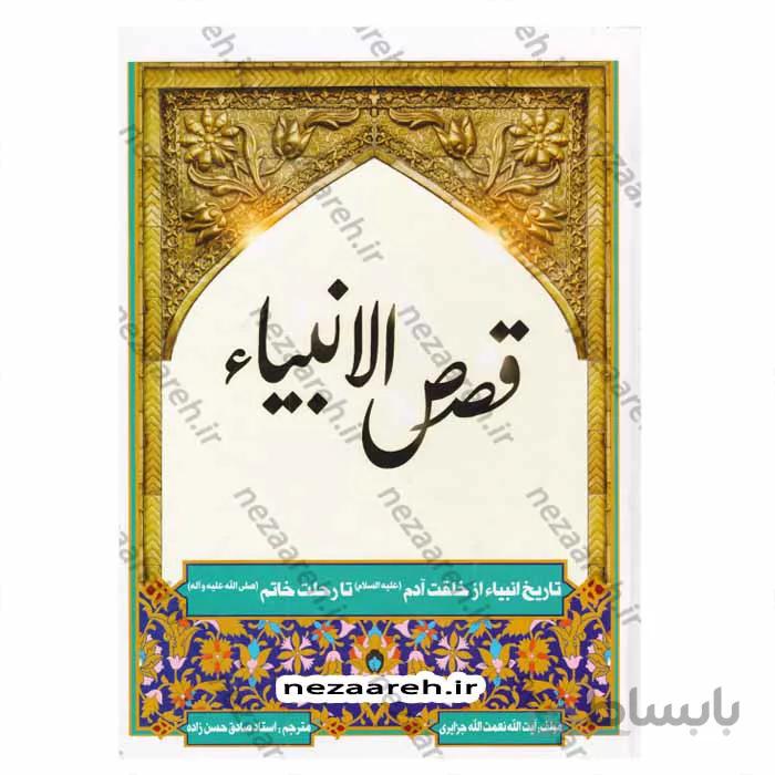 قصص الانبیاء (تاریخ انبیاء از خلقت آدم تا رحلت خاتم«ص»)