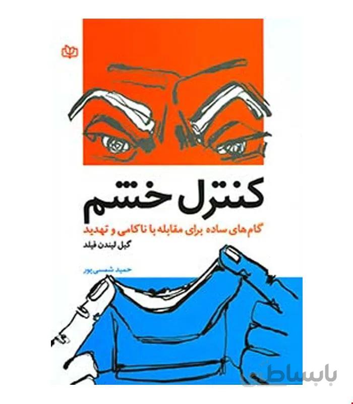 کتاب کنترل خشم انتشارات رشد