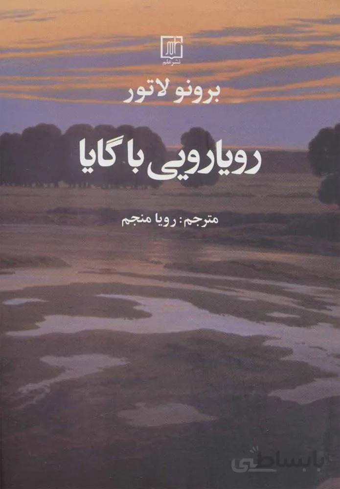 رويارويي با گايا (كد ناشر : 118)