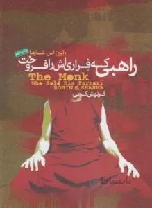 راهبی که فراری اش را فروخت.