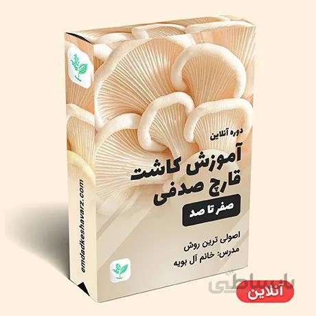 آموزش کشت قارچ صدفی صفر تا صد